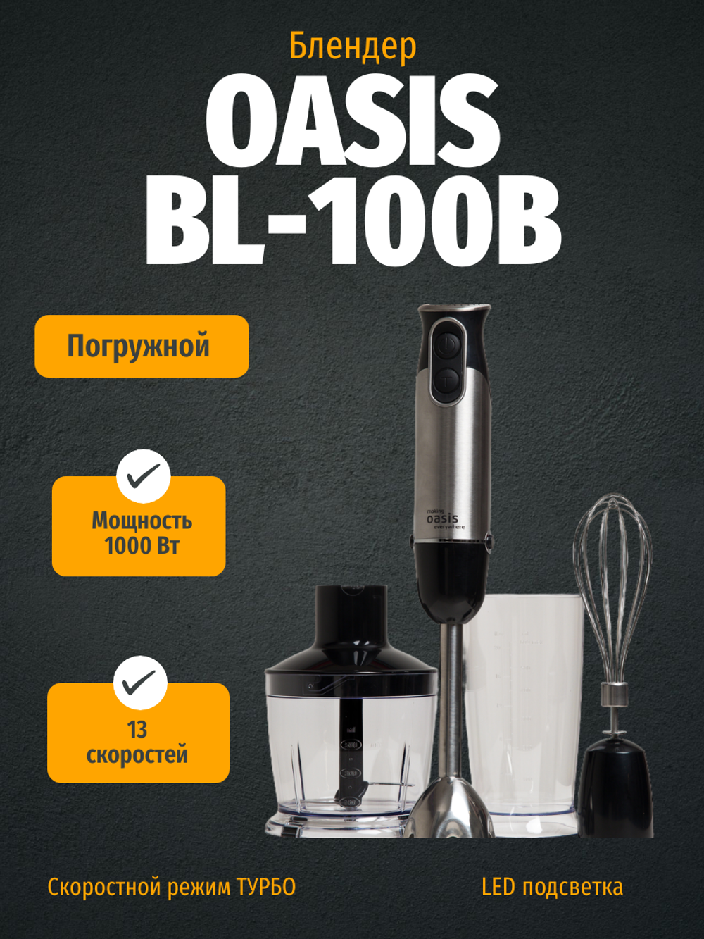 Блендер OASIS BL-100B