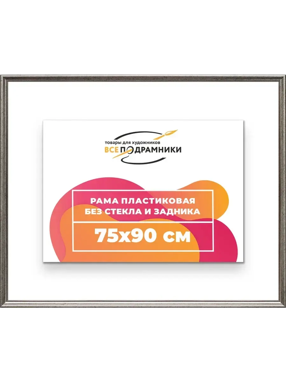 Рама для картин и фотографий 75x90