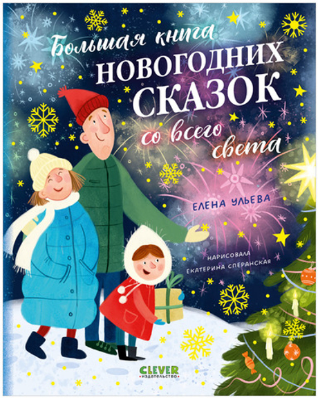 Большая сказочная серия. Большая книга новогодних сказок со всего света