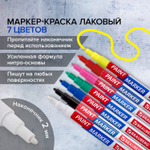 Маркер-краска лаковый EXTRA (paint marker) 2 мм набор 7 цветов усиленная нитро-основа BRAUBERG (2 штуки в упаковке)