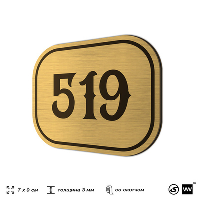 Номерок на дверь квартиры 519, для кабинета, офиса, шильдик 9 х 7 см, золотистый, Айдентика Технолоджи
