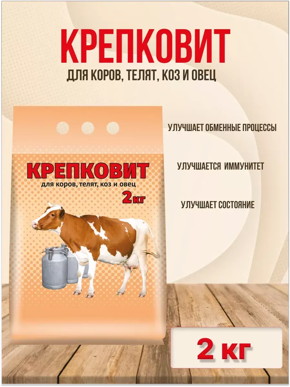 Крепковит для крупного рогатого скота 2кг *1шт