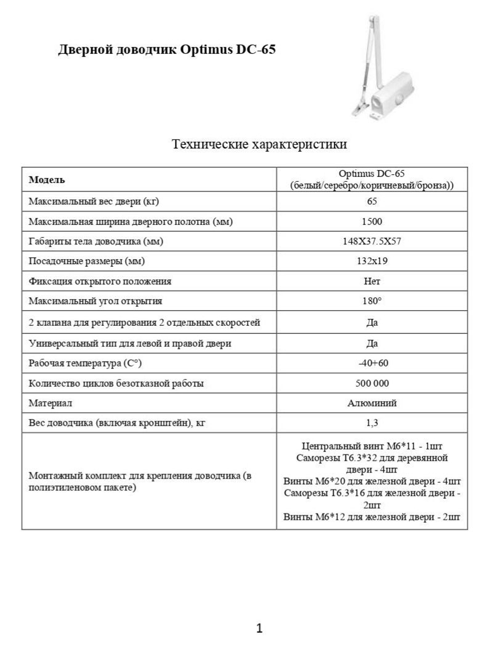 Дверной доводчик Optimus DC-65 (белый)