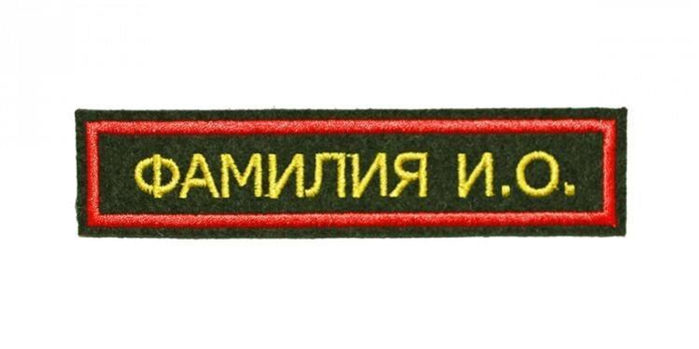 Шеврон Именной вышитый