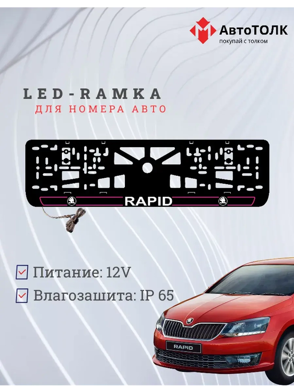 LED рамка. P.LAIN 2.0 Skoda RAPID.