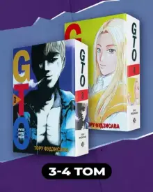 Комплект манги «GTO. Крутой учитель Онидзука. Книги 3 и 4»