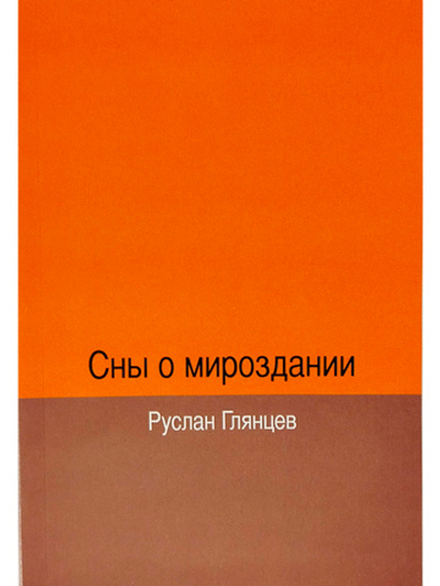 Сны о мироздании