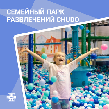 Семейный парк развлечений CHUDO, г. Мурманск