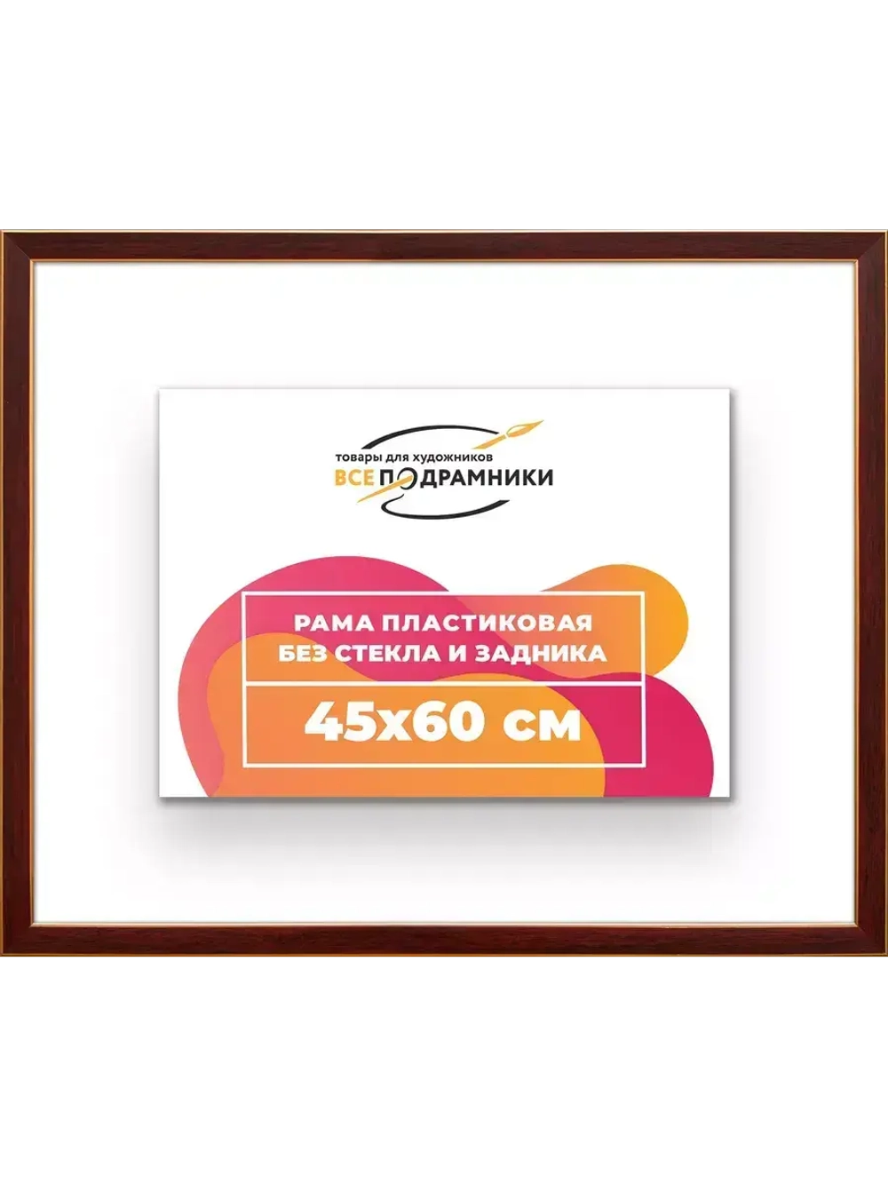 Рама 45x60 для картин и фотографий