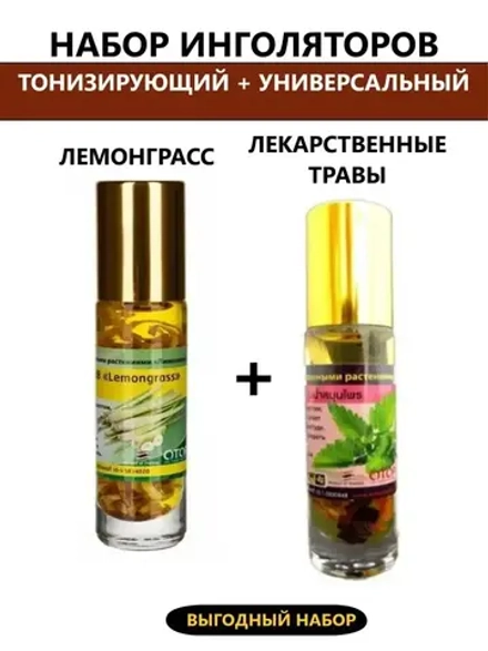 Тайский набор эфирных масле лемонграсс и травы