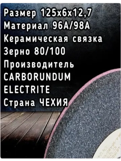 Круг шлифовальный абразивный 125х6/2х12.7