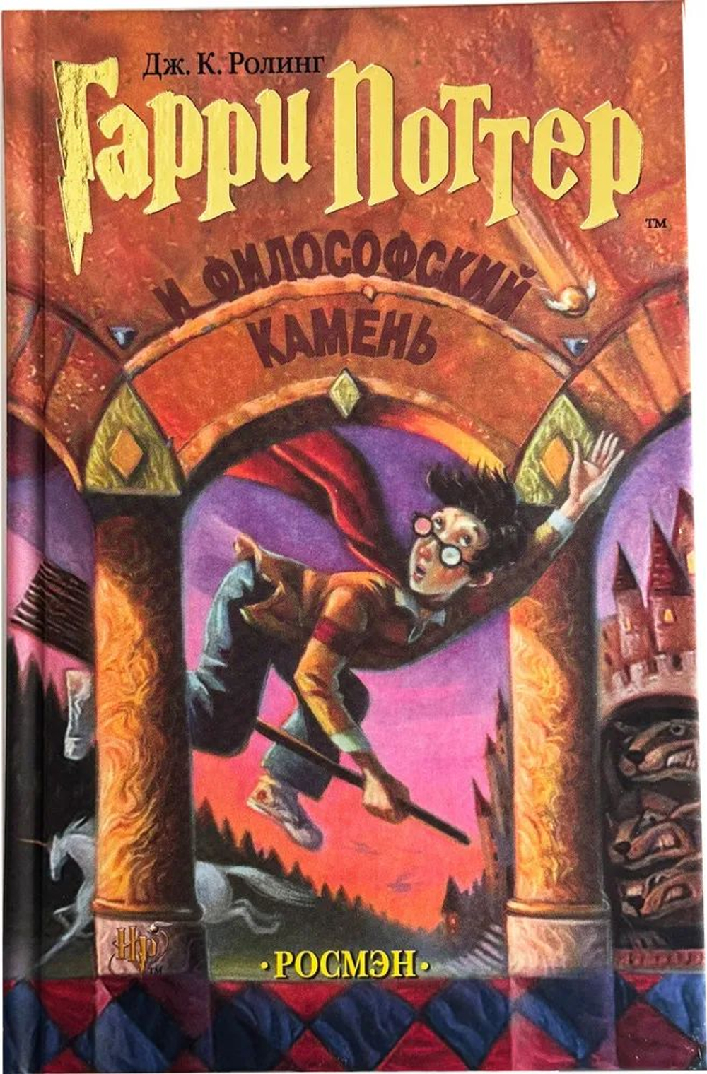 Гарри Поттер и Философский камень