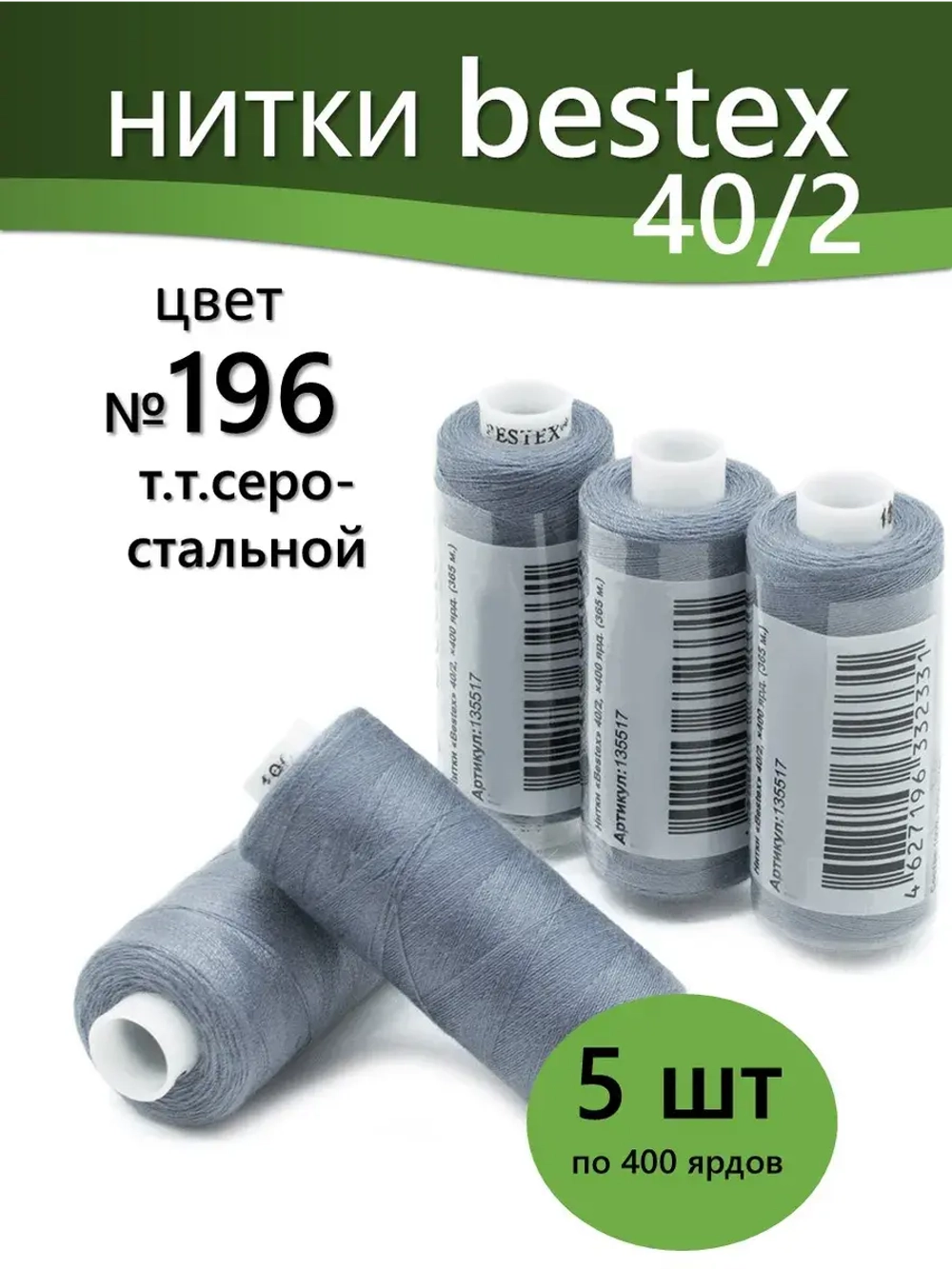 Нитки BESTEX для швейных машин и оверлока 40/2, упаковка 5 шт, цвет 196 темный серо-стальной