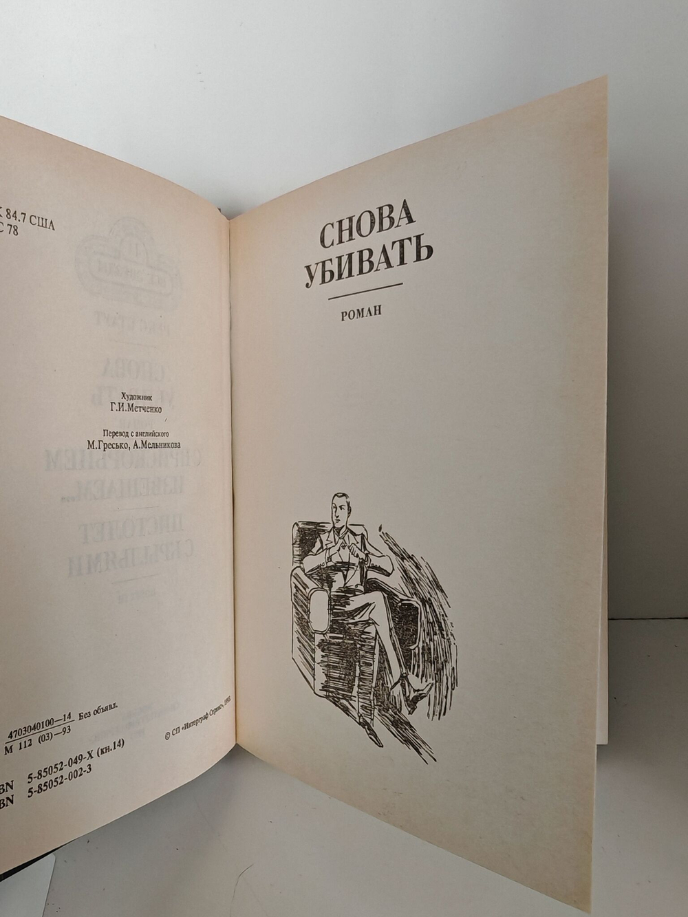 Книга "Снова убивать. С прискорбием извещаем. Пистолет с крыльями"
