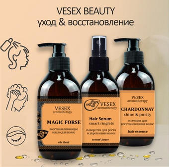 Уход и восстановление волос в наборе / Vesex Beauty (сыворотка+эссенция+масло)