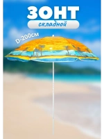 Зонт пляжный складной d - 200см