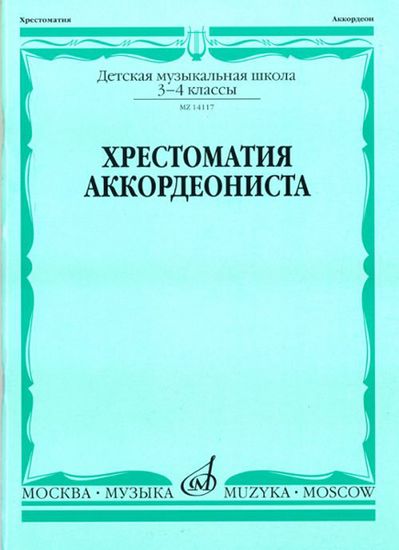 14117МИ Хрестоматия аккордеониста. 3-4 кл ДМШ. Сост. Л. Гаврилов. Учебник, Издательство "Музыка"