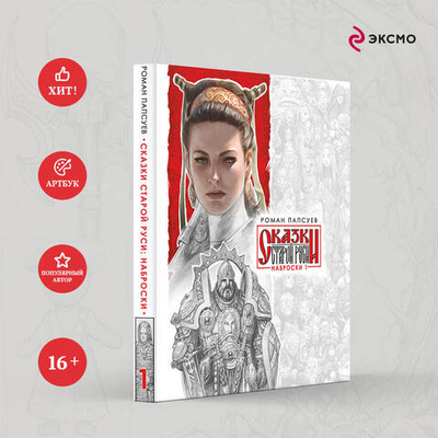 Сказки Старой Руси. Наброски I. Эксклюзив с автографом автора.