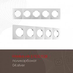 Рамка на 5 постов Arte Milano am-502.04 502.04-5.silver