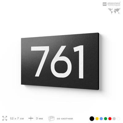 Номер на дверь 761, табличка на дверь для офиса, квартиры, кабинета, аудитории, склада, черная 120х70 мм, Айдентика Технолоджи