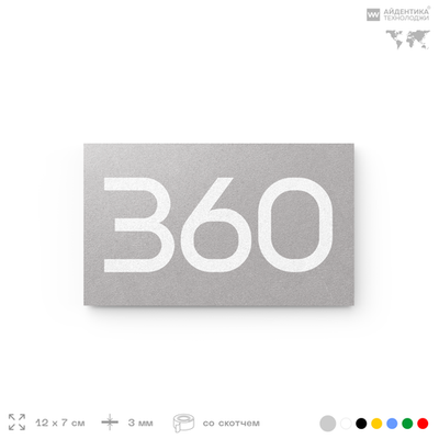 Номер на дверь 360, табличка на дверь для офиса, квартиры, кабинета, аудитории, склада, серая 120х70 мм, Айдентика Технолоджи