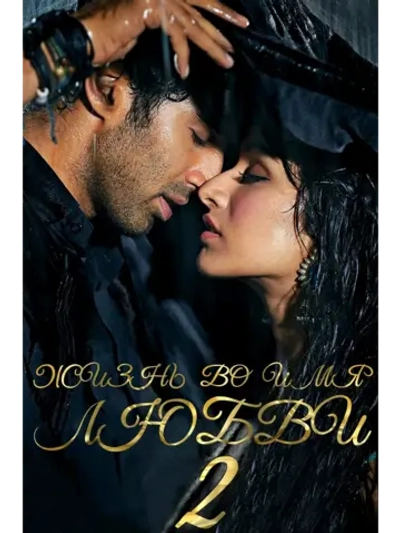 Жизнь во имя любви 2 (2013) (DVD-R)