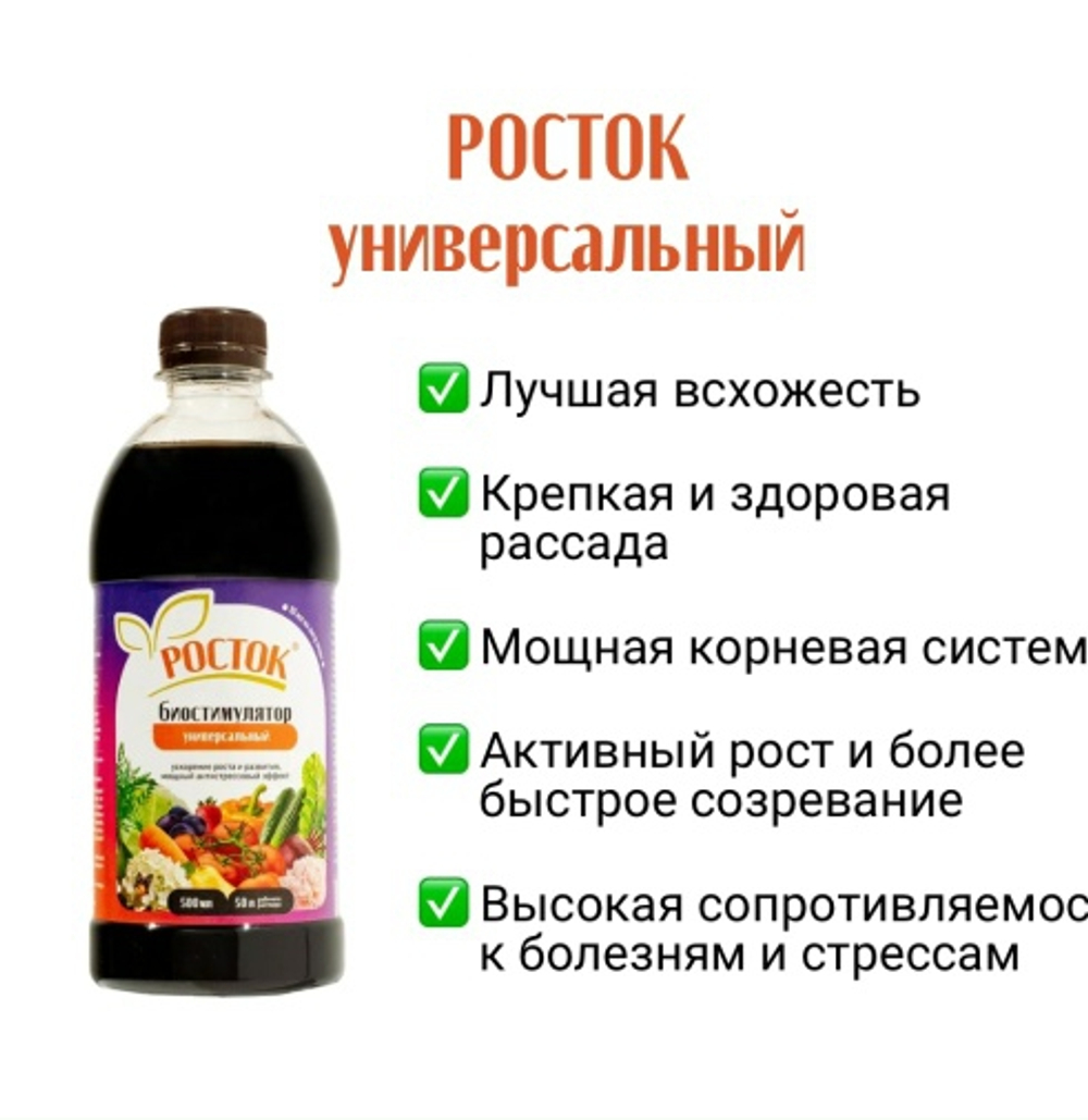 Биостимулятор «Росток Универсальный», 0,5 л