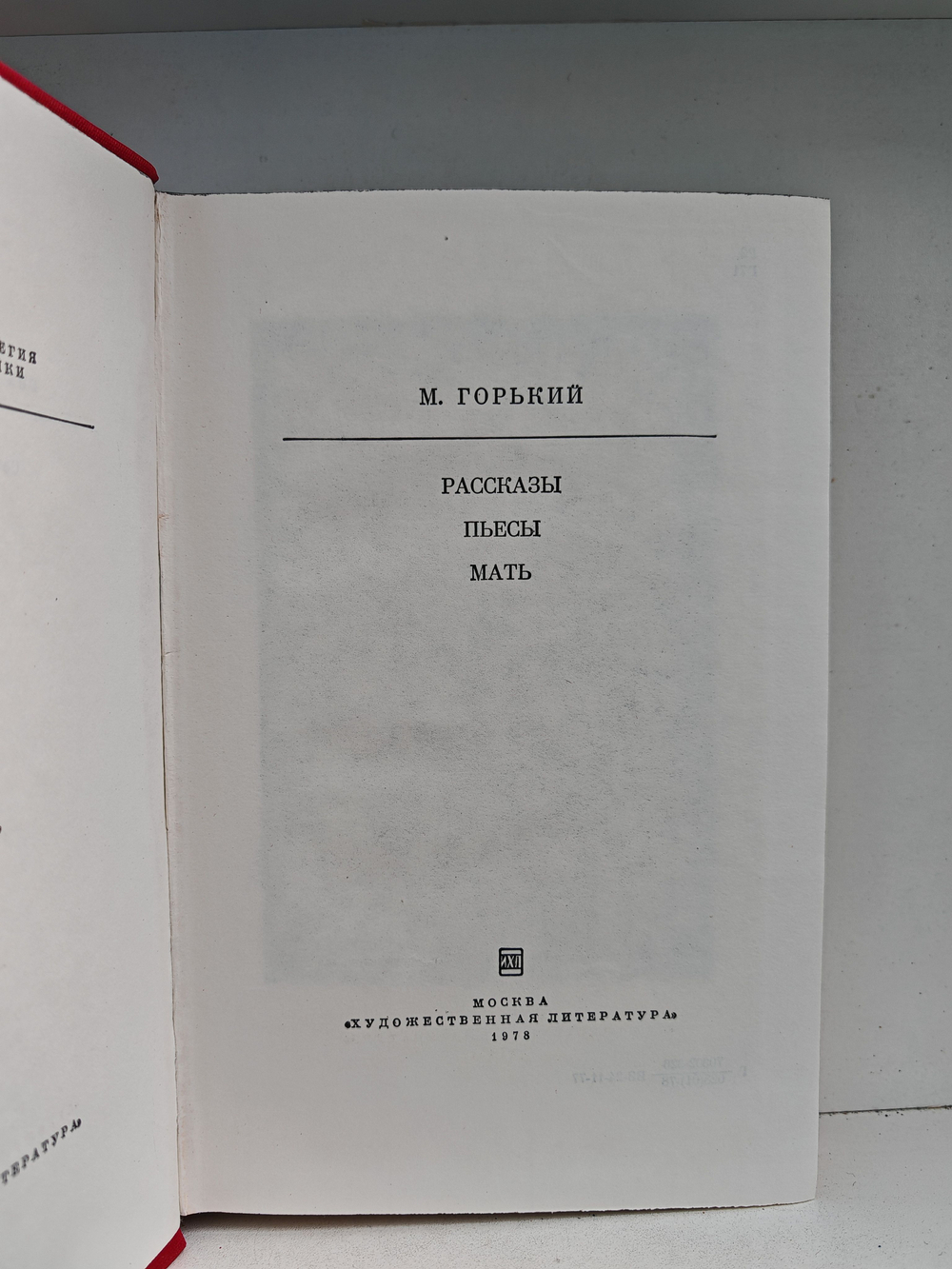 Рассказы. Пьесы. Мать
