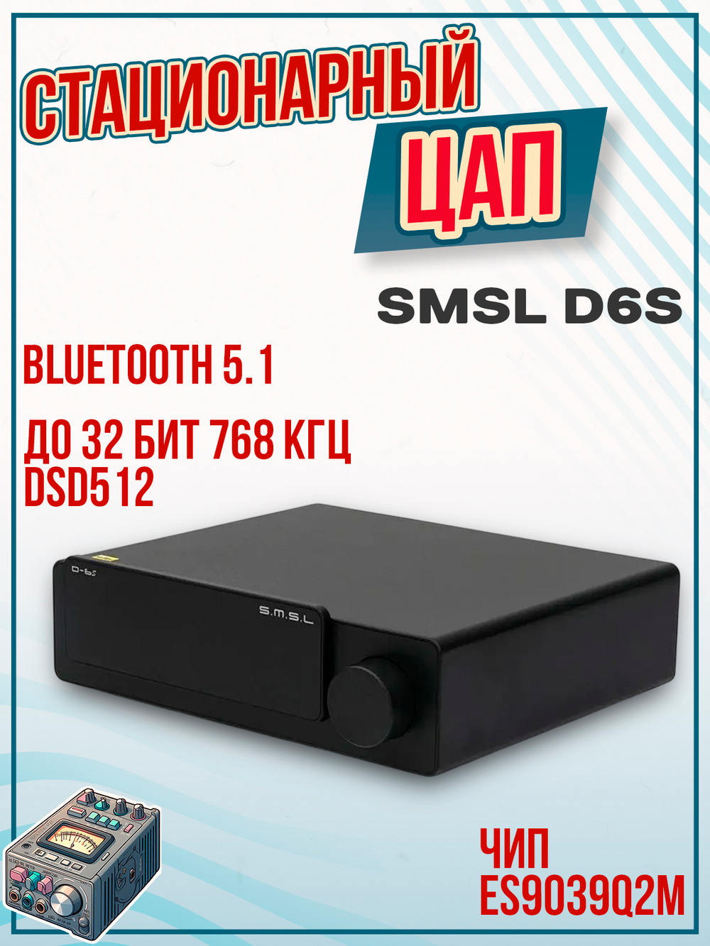 Цифро-аналоговый преобразователь SMSL D6S D-6S