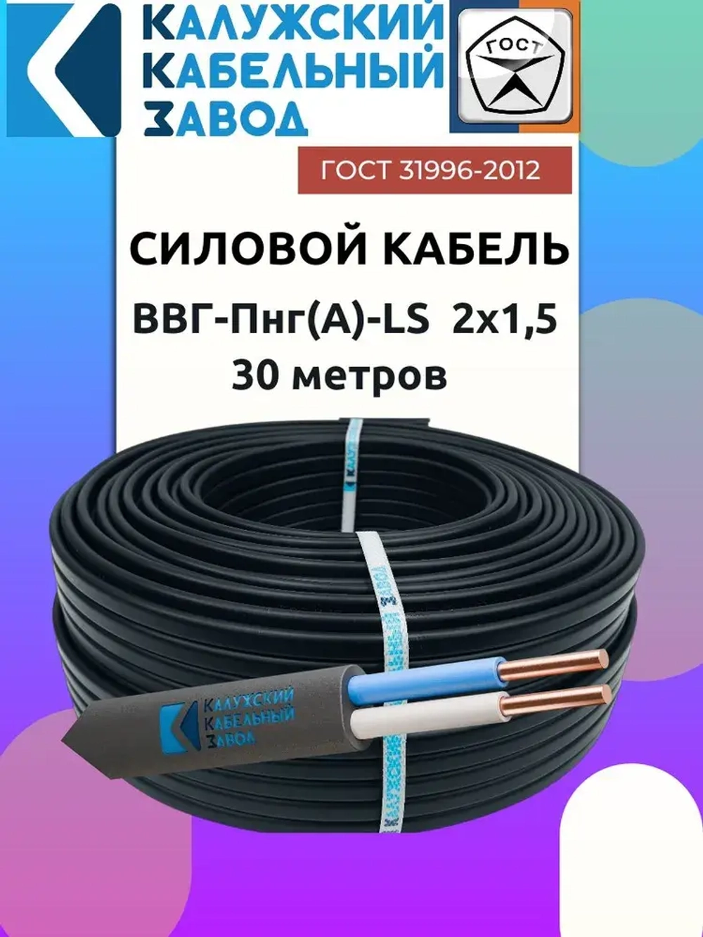 Кабель ВВГ-Пнг(А)-LS 2х1.5 ГОСТ 30 метров Калужский Кабельный Завод