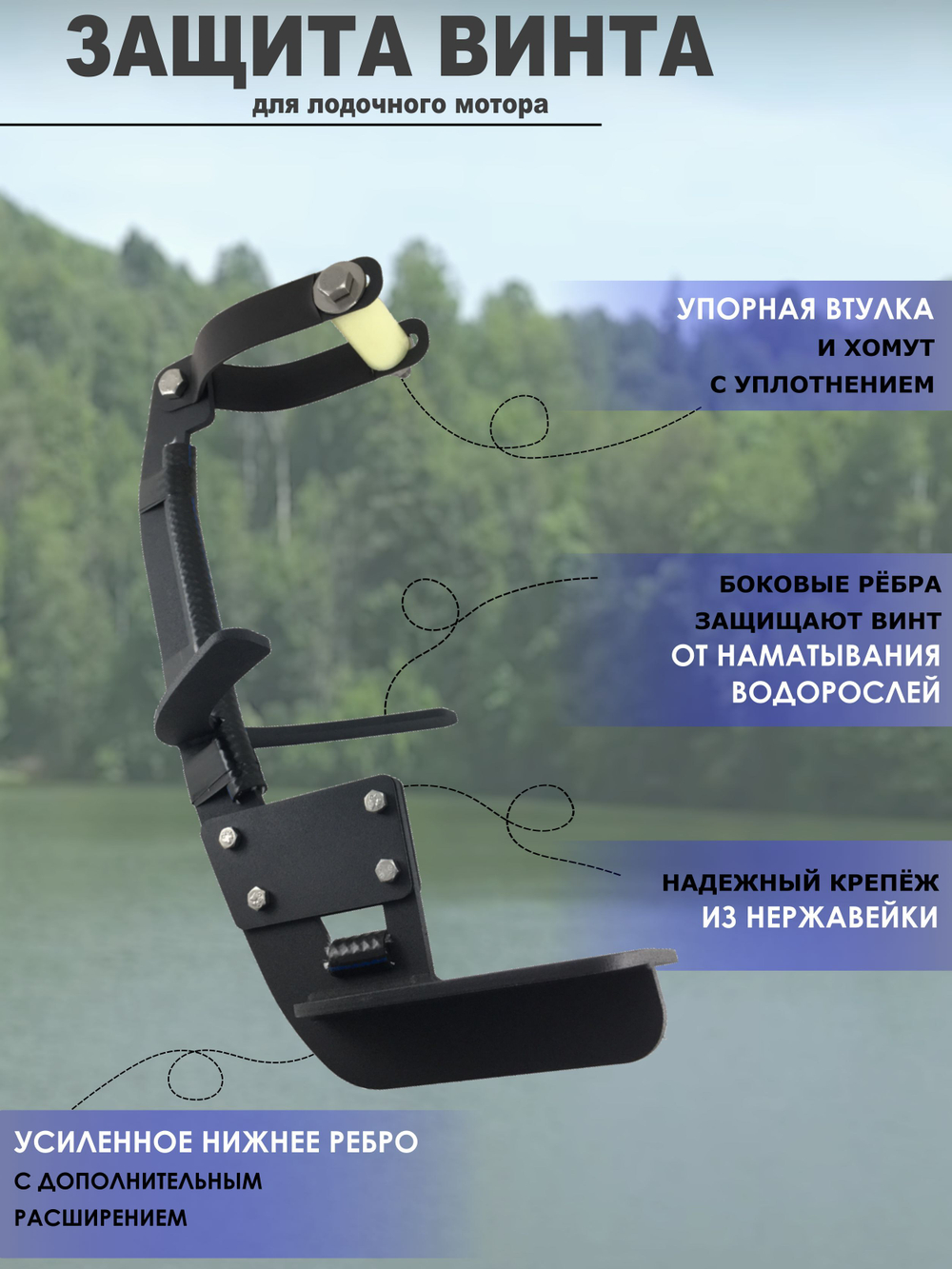 Защита винта (редуктора) для лодочного мотора 2.6