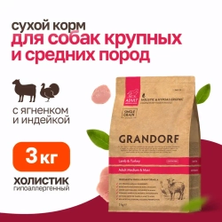 Grandorf сухой корм для взрослых собак средних и крупных пород с ягненком и индейкой - 3 кг