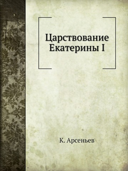 Царствование Екатерины I | К. Арсеньев
