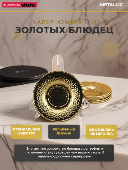 Набор золотистых металлических блюдец 6 шт.