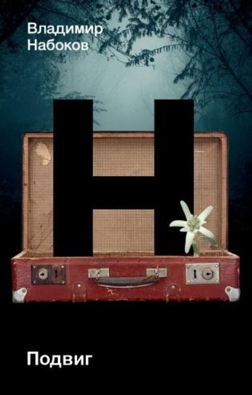 Подвиг, изд.: АСТ, авт.: Набоков В.В., серия.: Набоковский корпус (мягкая обложка)