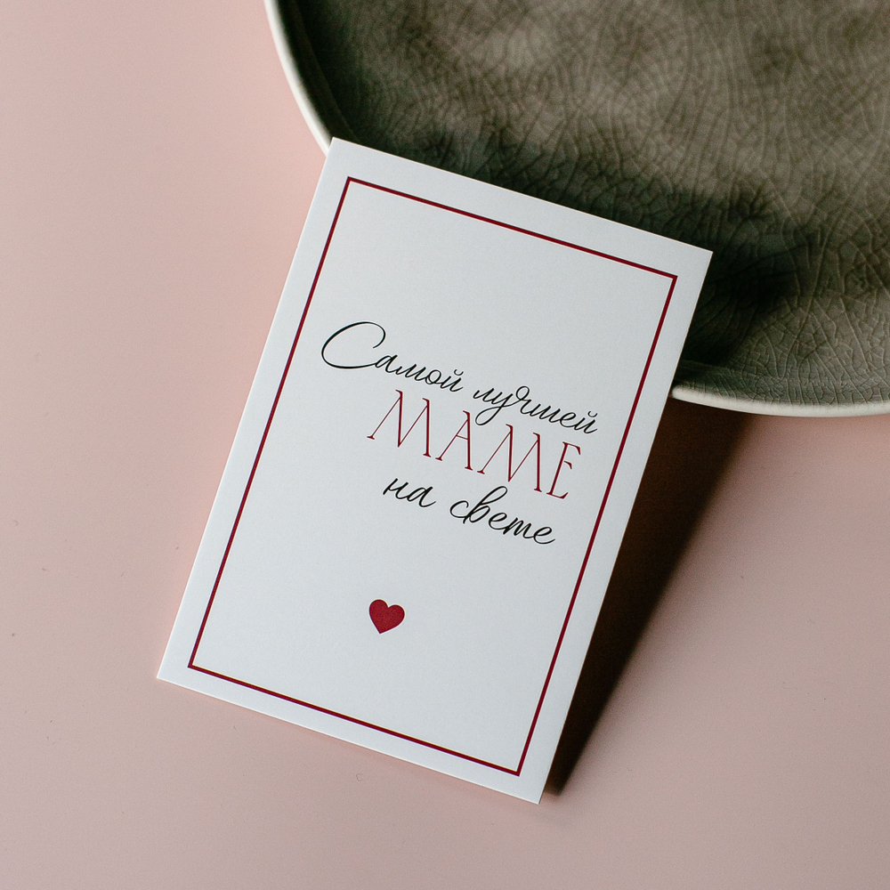 А-1009 карточка (7х10 см) Самой лучшей маме на свете!(в упаковке 10 шт.)