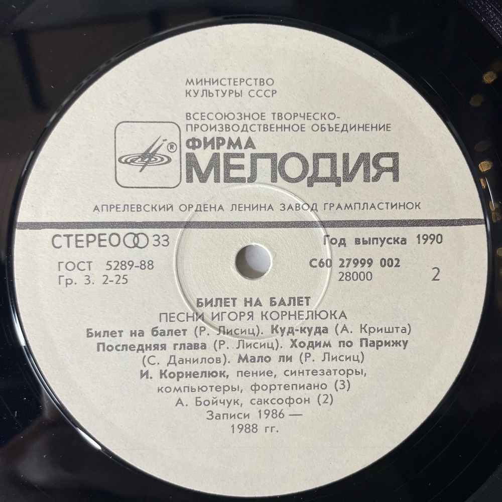 Винтажная виниловая пластинка LP Игорь Корнелюк, Билет На Балет (СССР 1989)