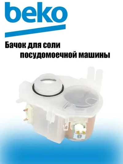 бачок для соли 1764900100 Beko