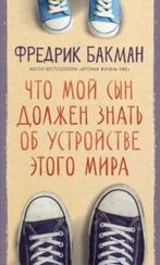 Что мой сын должен знать об  устройстве этого мира