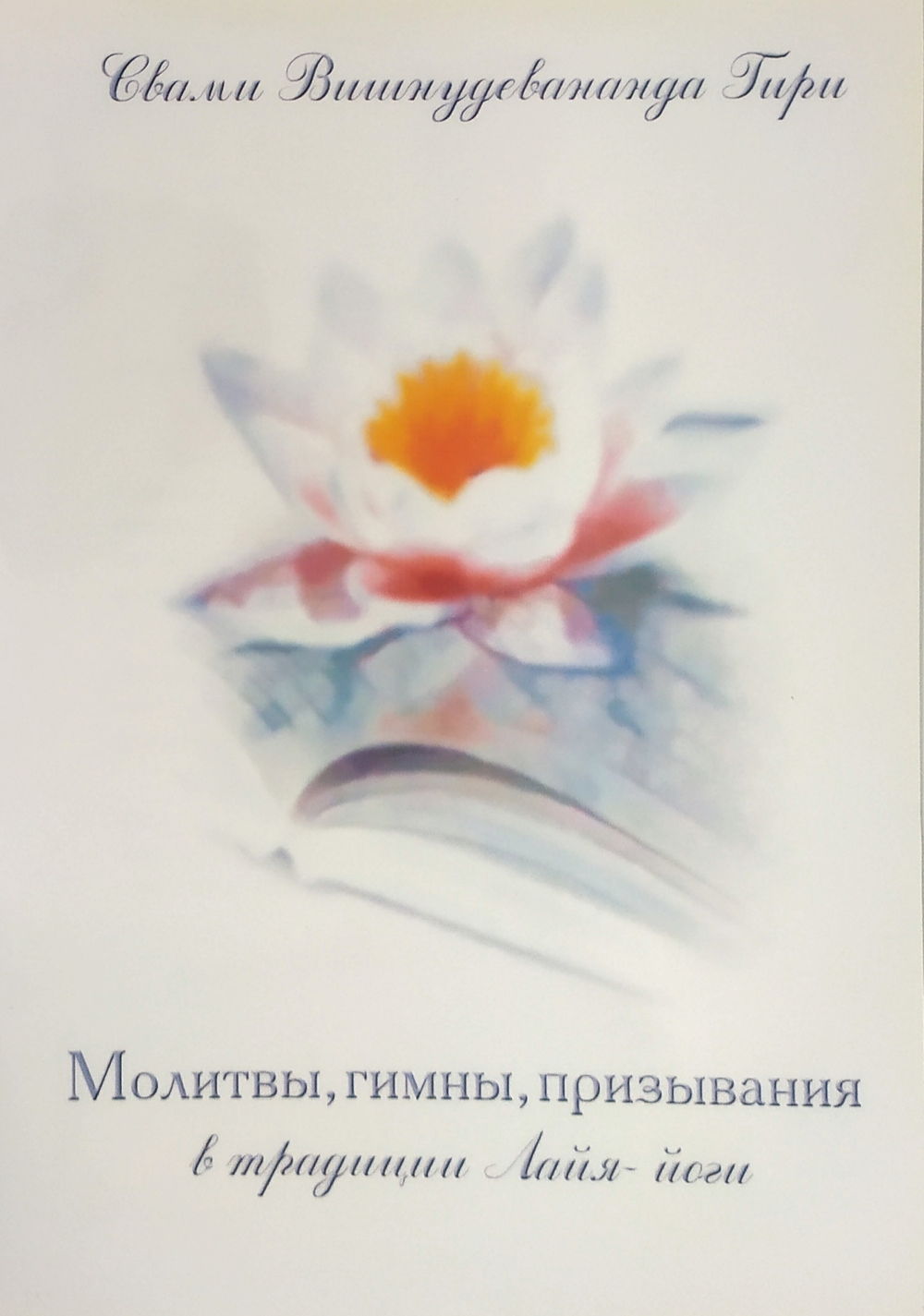 Молитвы, гимны, призывания в традиции Лайя-йоги