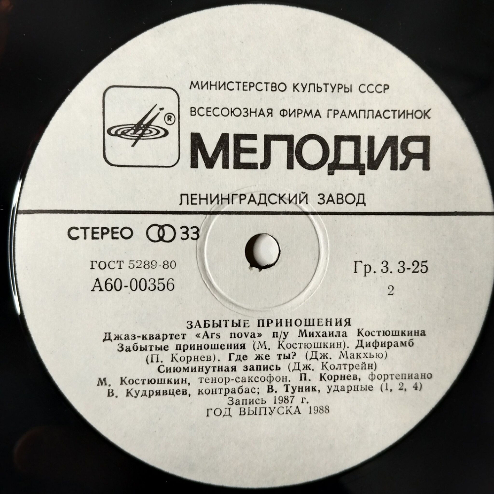 Винтажная виниловая пластинка LP Джаз Квартет Ars Nova П/У Михаила Костюшкина Забытые Приношения Forgotten Gifts (СССР 1988)