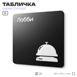 Табличка Лобби, на дверь и стену, информационная и навигационная, серия CONCEPT, 18х18 см, пластиковая, Айдентика Технолоджи