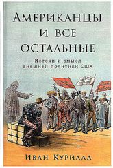 Американцы и все остальные