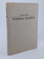 Всеволод Пудовкин