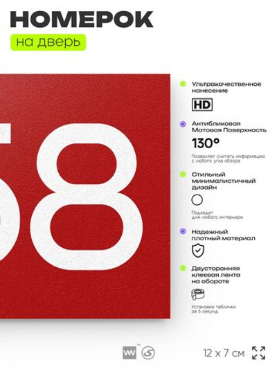 Номер на дверь 258, табличка на дверь для офиса, квартиры, кабинета, аудитории, склада, красная 120х70 мм, Айдентика Технолоджи
