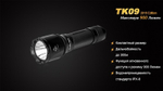 Фонарь светодиодный тактический Fenix TK09, 900 лм, аккумулятор