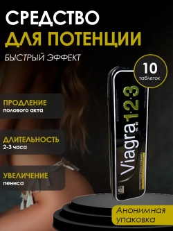 VIAGRA 123 для мужчин 10 таблеток