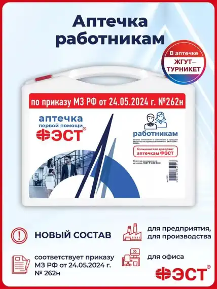 Аптечка для оказания работниками первой помощи пострадавшим с применением медицинских изделий (приказ 262н) (жгут - турникет) футляр 8М 
, арт. 3771