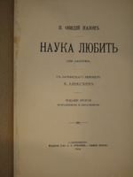 "Две позиции Наука любить. Ars amatoria и Средства от любви". Публий Овидий Назон. 1904г.