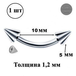 Микробанан 10 мм с конусами 5 мм для пирсинга брови. Медицинская сталь. 1 шт.